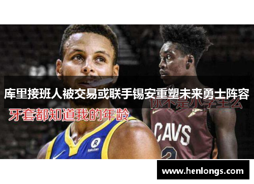 库里接班人被交易或联手锡安重塑未来勇士阵容