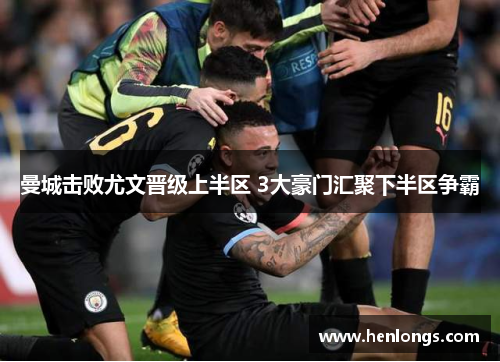 曼城击败尤文晋级上半区 3大豪门汇聚下半区争霸