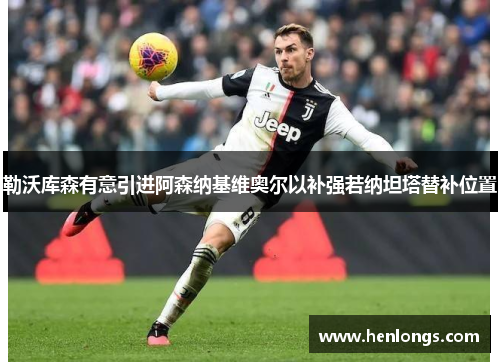 勒沃库森有意引进阿森纳基维奥尔以补强若纳坦塔替补位置