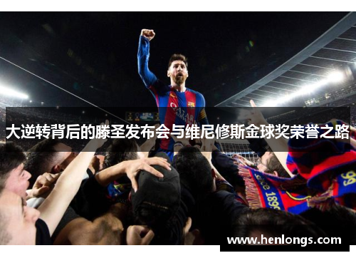 大逆转背后的滕圣发布会与维尼修斯金球奖荣誉之路