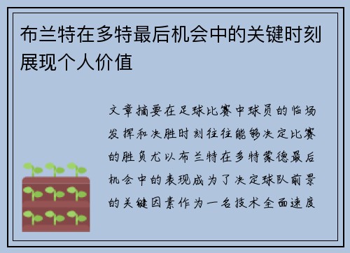 布兰特在多特最后机会中的关键时刻展现个人价值