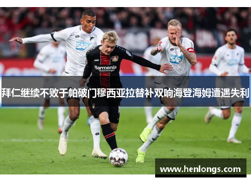拜仁继续不败于帕破门穆西亚拉替补双响海登海姆遭遇失利