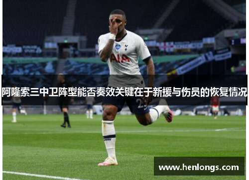 阿隆索三中卫阵型能否奏效关键在于新援与伤员的恢复情况