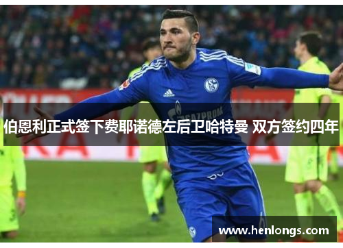 伯恩利正式签下费耶诺德左后卫哈特曼 双方签约四年