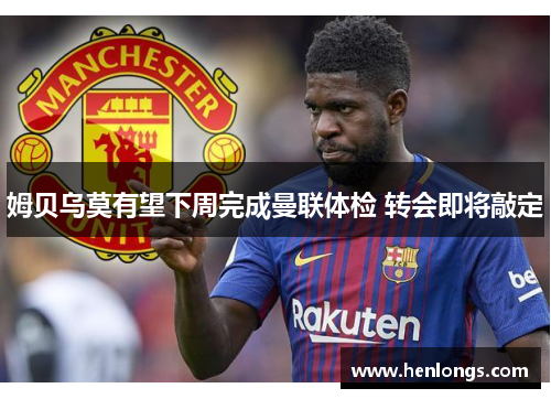 姆贝乌莫有望下周完成曼联体检 转会即将敲定