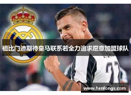 祖比门迪期待皇马联系若全力追求愿意加盟球队