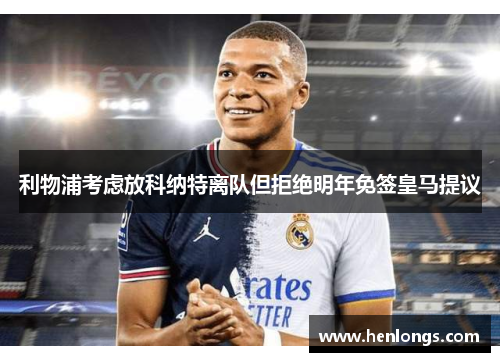 利物浦考虑放科纳特离队但拒绝明年免签皇马提议