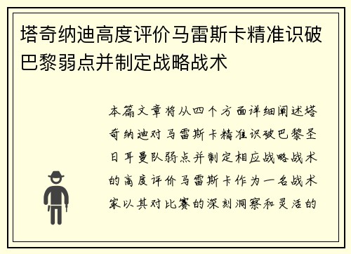 塔奇纳迪高度评价马雷斯卡精准识破巴黎弱点并制定战略战术