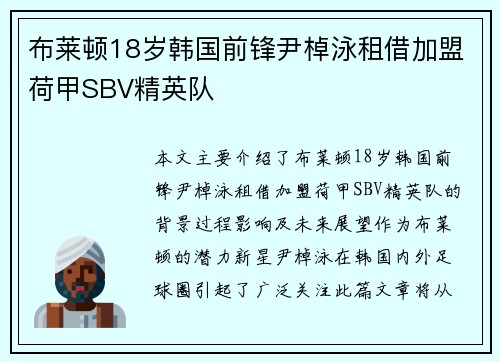 布莱顿18岁韩国前锋尹棹泳租借加盟荷甲SBV精英队