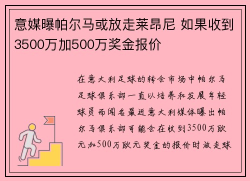 意媒曝帕尔马或放走莱昂尼 如果收到3500万加500万奖金报价
