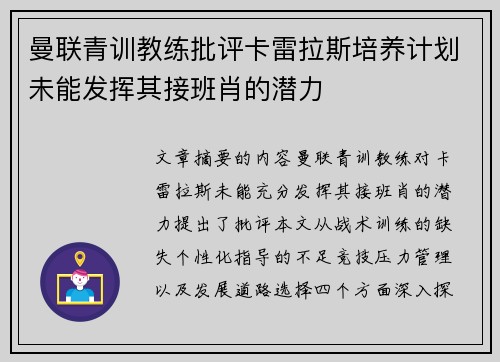 曼联青训教练批评卡雷拉斯培养计划未能发挥其接班肖的潜力