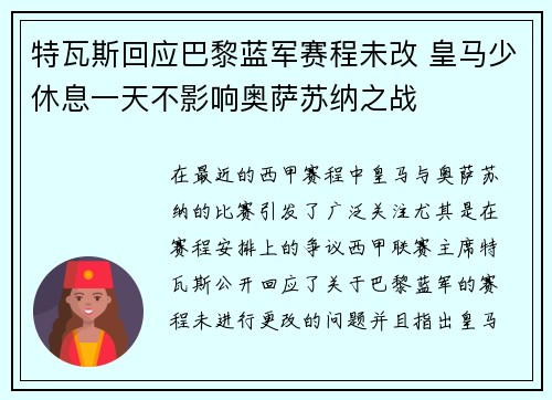 特瓦斯回应巴黎蓝军赛程未改 皇马少休息一天不影响奥萨苏纳之战