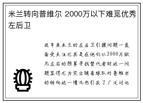 米兰转向普维尔 2000万以下难觅优秀左后卫