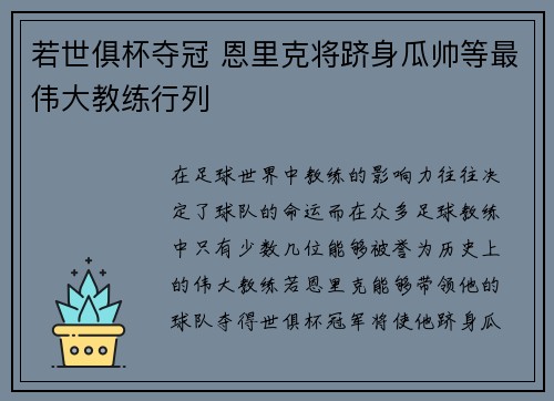 若世俱杯夺冠 恩里克将跻身瓜帅等最伟大教练行列