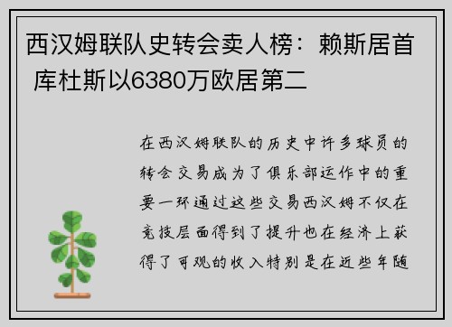 西汉姆联队史转会卖人榜:赖斯居首 库杜斯以6380万欧居第二