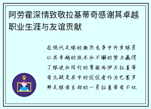阿劳霍深情致敬拉基蒂奇感谢其卓越职业生涯与友谊贡献