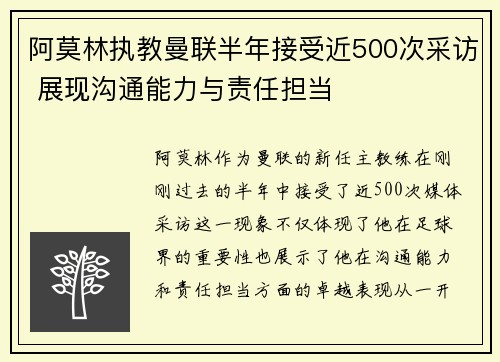 阿莫林执教曼联半年接受近500次采访 展现沟通能力与责任担当