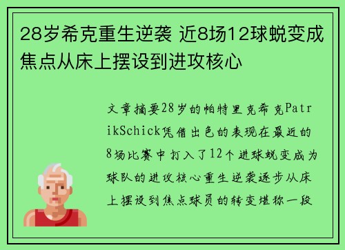 28岁希克重生逆袭 近8场12球蜕变成焦点从床上摆设到进攻核心