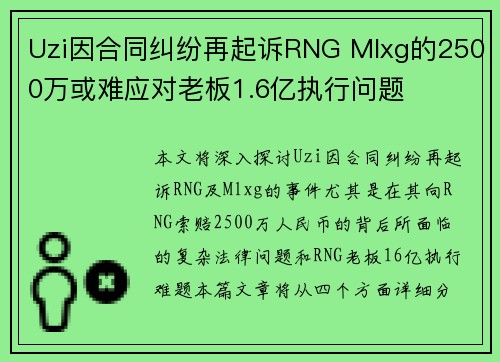 Uzi因合同纠纷再起诉RNG Mlxg的2500万或难应对老板1.6亿执行问题