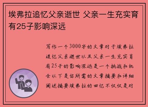 埃弗拉追忆父亲逝世 父亲一生充实育有25子影响深远