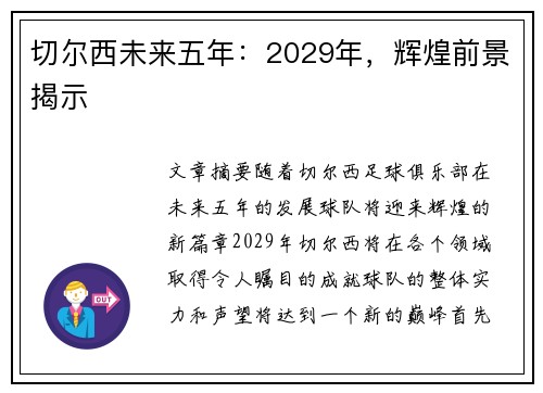 切尔西未来五年：2029年，辉煌前景揭示