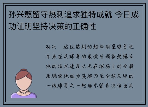 孙兴慜留守热刺追求独特成就 今日成功证明坚持决策的正确性