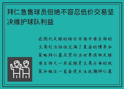 拜仁急售球员但绝不容忍低价交易坚决维护球队利益