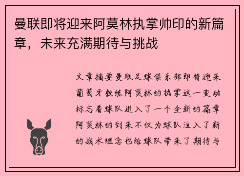 曼联即将迎来阿莫林执掌帅印的新篇章,未来充满期待与挑战
