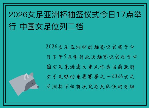 2026女足亚洲杯抽签仪式今日17点举行 中国女足位列二档