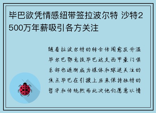 毕巴欲凭情感纽带签拉波尔特 沙特2500万年薪吸引各方关注