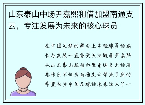 山东泰山中场尹嘉熙租借加盟南通支云,专注发展为未来的核心球员