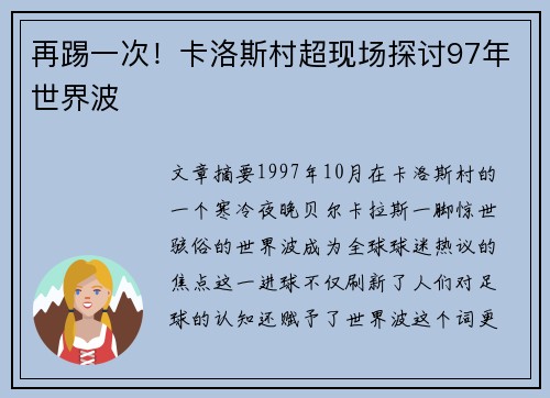 再踢一次！卡洛斯村超现场探讨97年世界波