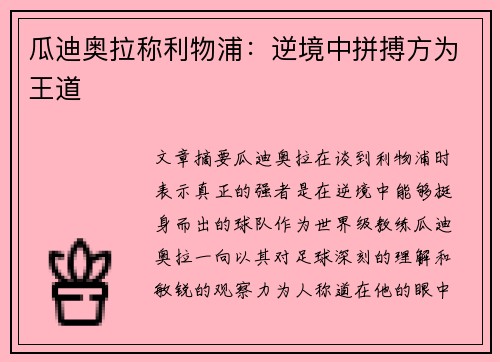 瓜迪奥拉称利物浦：逆境中拼搏方为王道