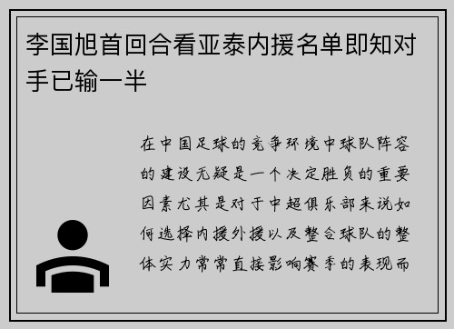 李国旭首回合看亚泰内援名单即知对手已输一半