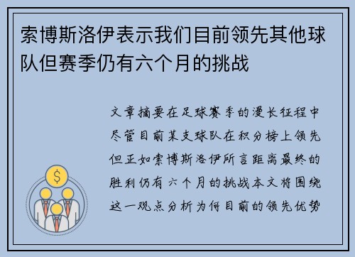 索博斯洛伊表示我们目前领先其他球队但赛季仍有六个月的挑战