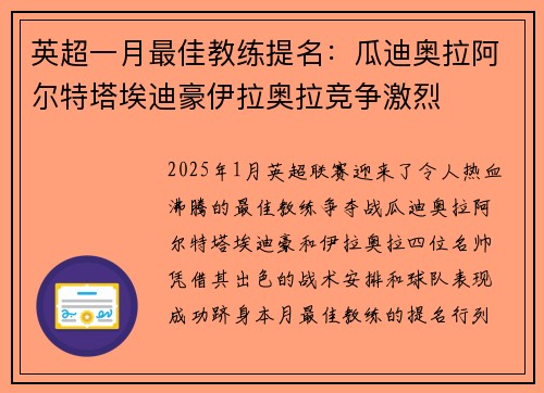 英超一月最佳教练提名:瓜迪奥拉阿尔特塔埃迪豪伊拉奥拉竞争激烈
