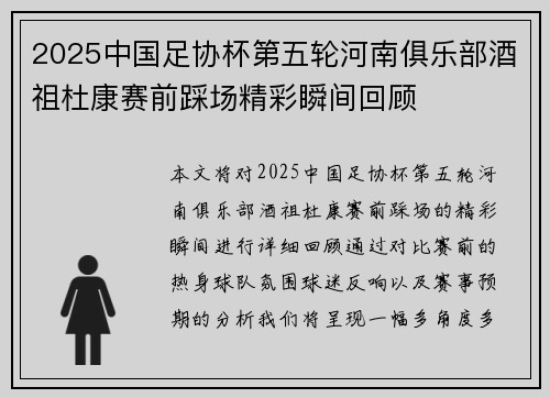 2025中国足协杯第五轮河南俱乐部酒祖杜康赛前踩场精彩瞬间回顾