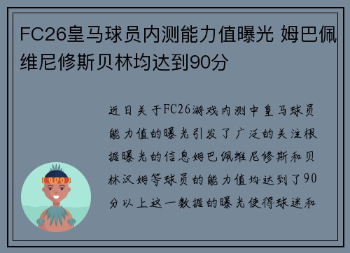 FC26皇马球员内测能力值曝光 姆巴佩维尼修斯贝林均达到90分