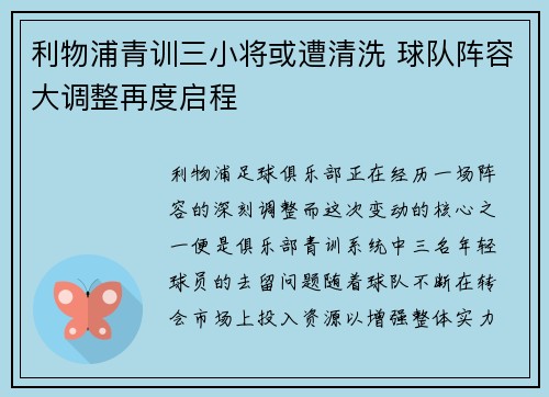 利物浦青训三小将或遭清洗 球队阵容大调整再度启程