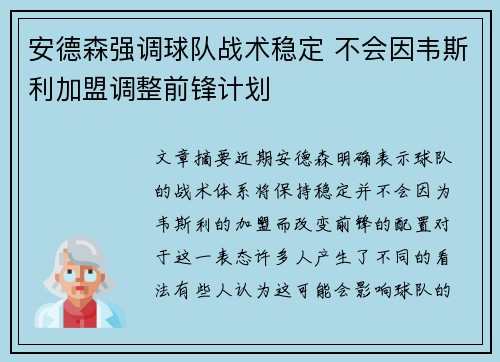 安德森强调球队战术稳定 不会因韦斯利加盟调整前锋计划