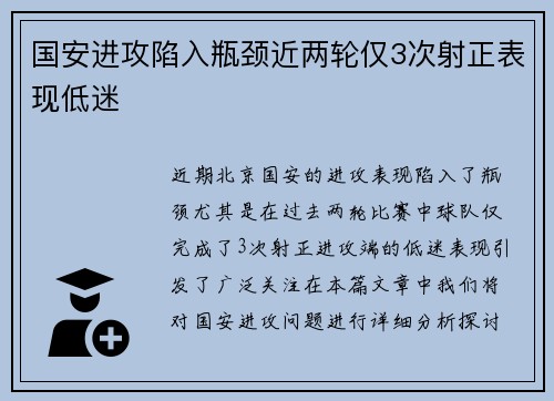 国安进攻陷入瓶颈近两轮仅3次射正表现低迷