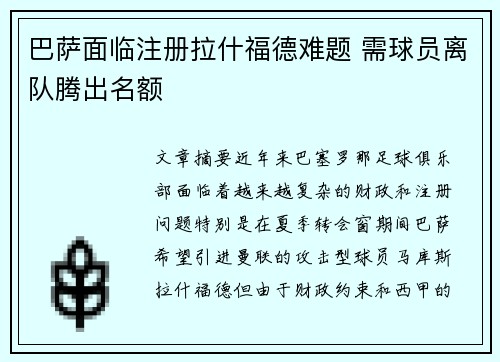 巴萨面临注册拉什福德难题 需球员离队腾出名额