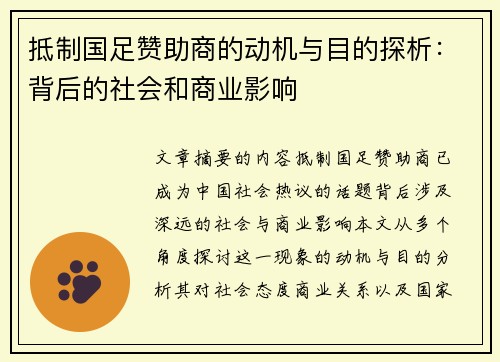抵制国足赞助商的动机与目的探析：背后的社会和商业影响