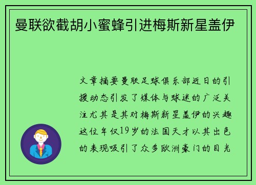 曼联欲截胡小蜜蜂引进梅斯新星盖伊