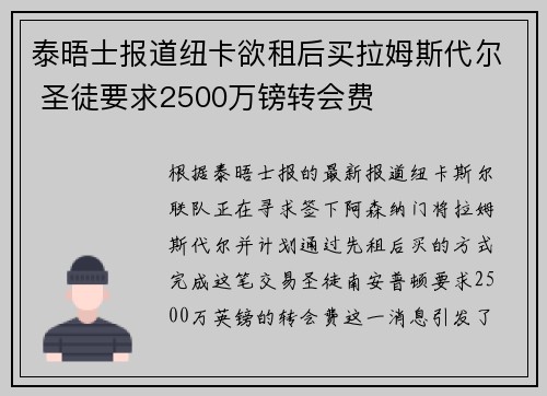泰晤士报道纽卡欲租后买拉姆斯代尔 圣徒要求2500万镑转会费
