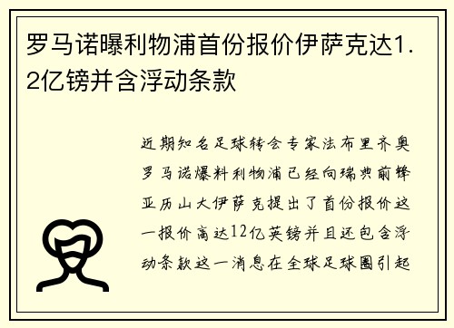 罗马诺曝利物浦首份报价伊萨克达1.2亿镑并含浮动条款
