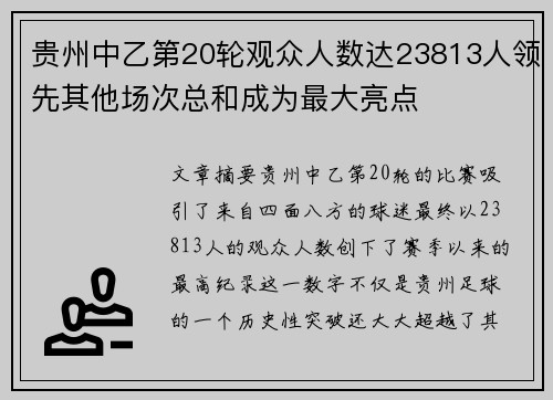 贵州中乙第20轮观众人数达23813人领先其他场次总和成为最大亮点