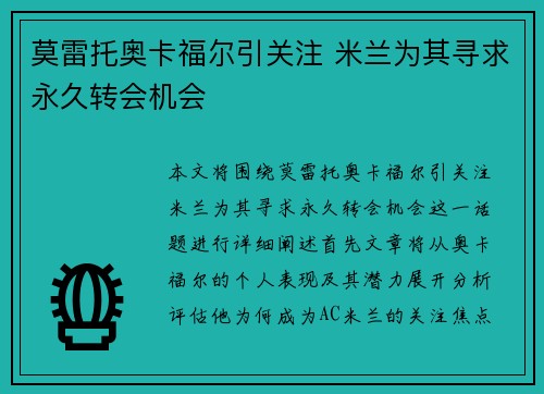 莫雷托奥卡福尔引关注 米兰为其寻求永久转会机会