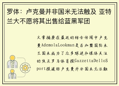 罗体：卢克曼并非国米无法触及 亚特兰大不愿将其出售给蓝黑军团