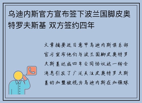 乌迪内斯官方宣布签下波兰国脚皮奥特罗夫斯基 双方签约四年